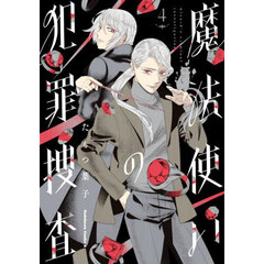 魔法使いの犯罪捜査　４