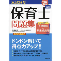 本試験型保育士問題集　’２５年版