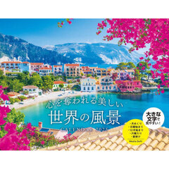 心を奪われる美しい世界の風景 CALENDAR 2025
