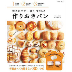 焼きたてが一番！すごい！作りおきパン