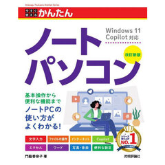 今すぐ使えるかんたんノートパソコン　改訂新版