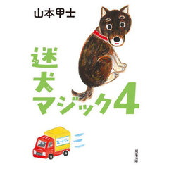 迷犬マジック　４
