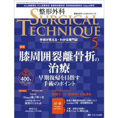 整形外科ＳＵＲＧＩＣＡＬ　ＴＥＣＨＮＩＱＵＥ　Ｔｈｅ　Ｊａｐａｎｅｓｅ　Ｊｏｕｒｎａｌ　ｏｆ　Ｏｒｔｈｏｐａｅｄｉｃ　Ｓｕｒｇｉｃａｌ　Ｔｅｃｈｎｉｑｕｅ　第１４巻５号（２０２４－５）　膝周囲裂離骨折の治療　早期復帰を目指す手術のポイント