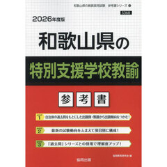 ’２６　和歌山県の特別支援学校教諭参考書