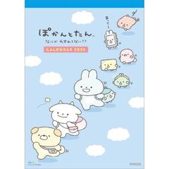 ぽかんとたん 2025年カレンダー