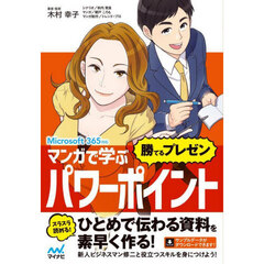 マンガで学ぶパワーポイント“勝てるプレゼン”