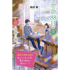 余命８８日の僕が、同じ日に死ぬ君と出会った話　特装版