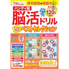 脳活ドリル読者に人気のベストセレクション　ハンディ版