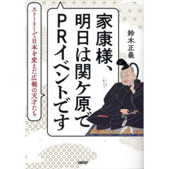 家康様、明日は関ケ原でＰＲイベントです　ストーリーで日本を変えた広報の天才たち