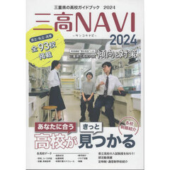三高ＮＡＶＩ　三重県の高校ガイドブック　２０２４