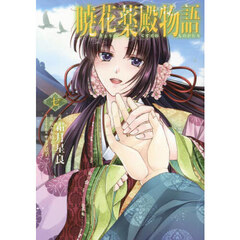 暁花薬殿物語　７
