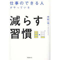 仕事のできる人がやっている減らす習慣