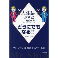 人生はタネとしかけでどうにでもなる！！　マジシャンが教える人生好転術