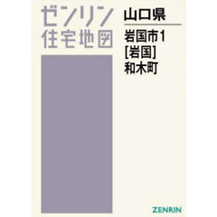 Ａ４　山口県　岩国市　１　岩国　和木町