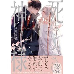 死んでください、神様