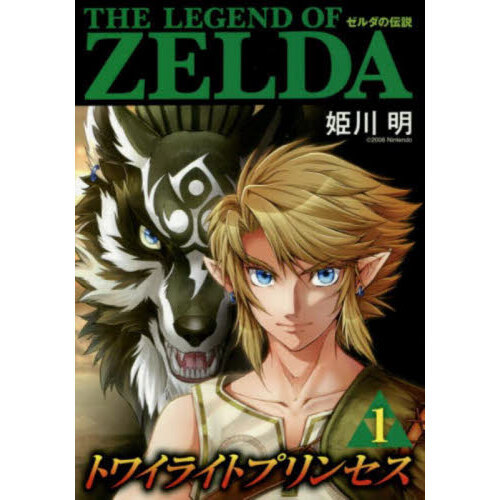 ゼルダの伝説トワイライトプリンセス 1 通販｜セブンネットショッピング