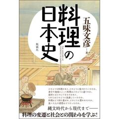 料理の日本史