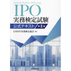 ＩＰＯ実務検定試験公式テキスト　第８版