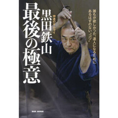 神速のサムライ黒田鉄山最後の極意　誰もが欲しかった、達人になるためにあるはずのない“コツ”