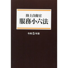 令５　陸上自衛官　服務小六法
