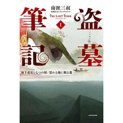 盗墓筆記　１　地下迷宮と七つの棺／怒れる海に眠る墓