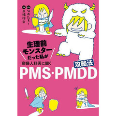 生理前モンスターだった私が産婦人科医に聞くＰＭＳ・ＰＭＤＤ攻略法
