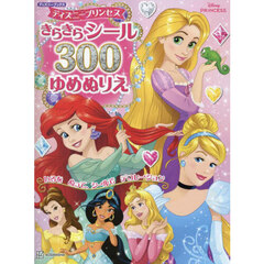 ディズニープリンセスきらきらシール３００ゆめぬりえ