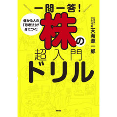 一問一答！株の超入門ドリル　儲かる人の「思考法」が身につく！