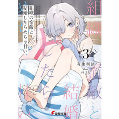 組織の宿敵と結婚したらめちゃ甘い　３