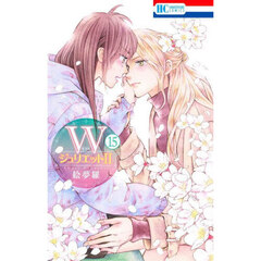 Ｗジュリエット２　１５