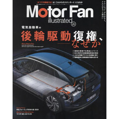 モーターファン・イラストレーテッド　図解・自動車のテクノロジー　Ｖｏｌｕｍｅ２１７　電気自動車の後輪駆動復権、なぜか