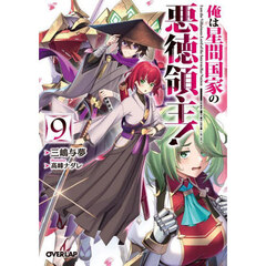 俺は星間国家の悪徳領主！　９