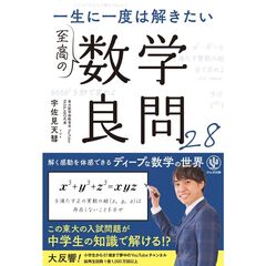 一生に一度は解きたい至高の数学良問２８