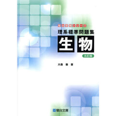 理系標準問題集生物　５訂版