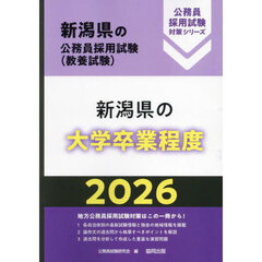 ’２６　新潟県の大学卒業程度