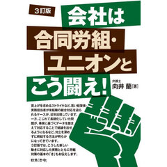 会社は合同労組・ユニオンとこう闘え！　３訂版