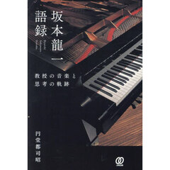 坂本龍一語録　教授の音楽と思考の軌跡