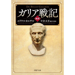 ガリア戦記　新訳