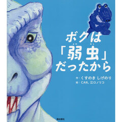 ボクは「弱虫」だったから