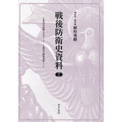 戦後防衛史資料　７　復刻　Ｙ委員会記録　其の４－２／２