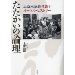 たたかいの論理　馬奈木昭雄弁護士オーラル・ヒストリー