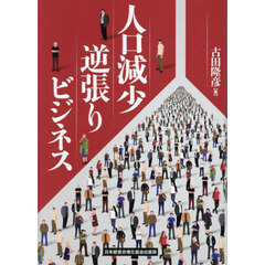 人口減少逆張りビジネス