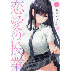 恋愛の授業　１