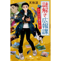 謎解き広報課　〔３〕　わたしだけの愛をこめて