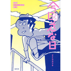 今日もまたそんな日　超朝型ルーティン生活の愉しみ