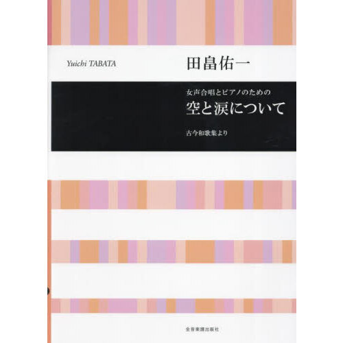 女声合唱とピアノのための空と涙について 通販｜セブンネットショッピング