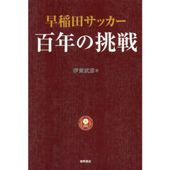 早稲田サッカー百年の挑戦