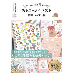 いつものペンですらすら描ける！ ちょこっとイラスト 簡単レッスン帖