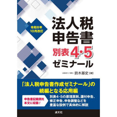 法人税申告書別表４・５ゼミナール　令和６年１０月改訂