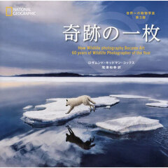 奇跡の一枚　世界一の動物写真　第３版